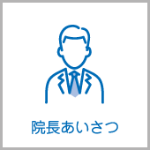 院長あいさつ