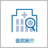 医院紹介