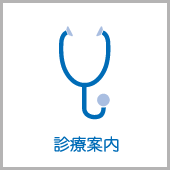 診療案内