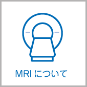 MRIについて