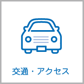 交通・アクセス